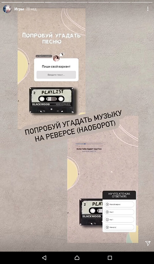 Игры в сторис